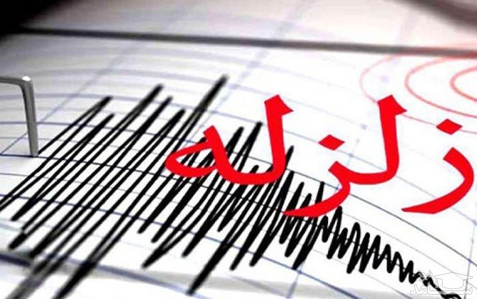 فوری زلزله نسبتا شدیدی استان فارس را لرزاند