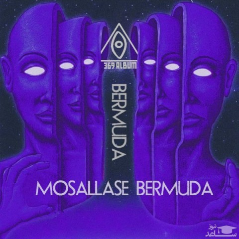 دانلود آهنگ مثلث برمودا از برمودا