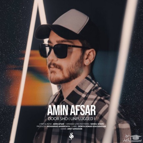 دانلود آهنگ دور شو از امین افسر