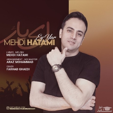 دانلود آهنگ ای یار 2 از مهدی حاتمی
