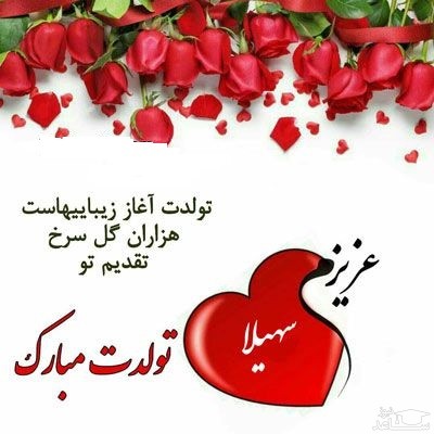 پوستر تبریک تولد برای سهیلا