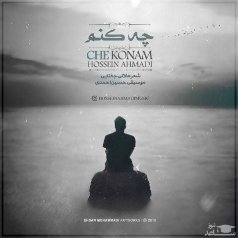 دانلود آهنگ چه کنم از حسین احمدی