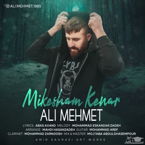 دانلود آهنگ میکشم کنار از علی مهمت