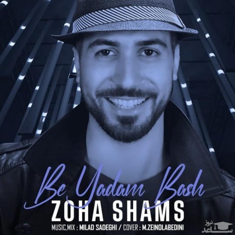 دانلود آهنگ به یادم باش از ضحی شمس
