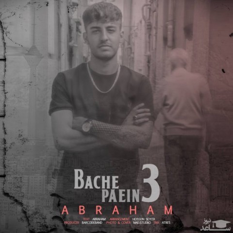 دانلود آهنگ بچه پایین 3 از آبراهام