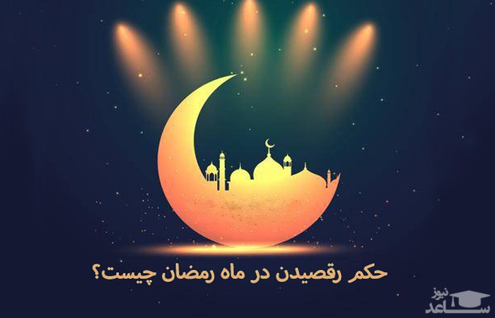 رقصیدن در ماه رمضان
