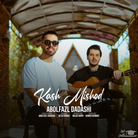 دانلود آهنگ کاش میشد از ابوالفضل داداشی