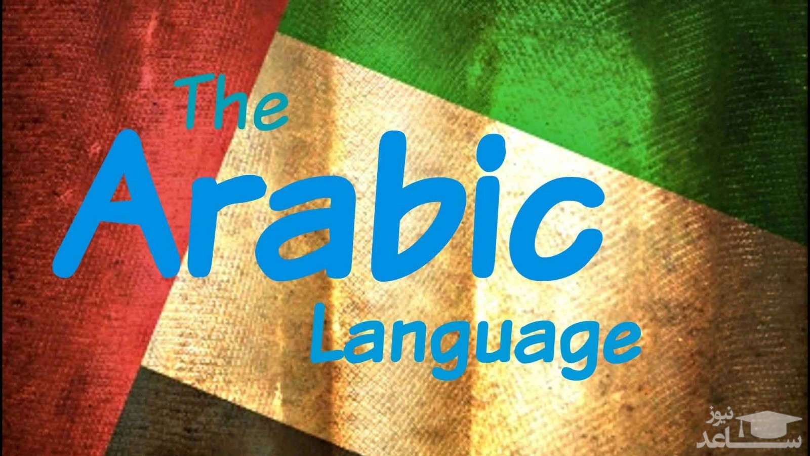 چگونه قواعد عربی را یاد بگیریم؟