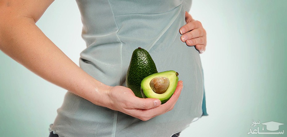 فواید و عوارض مصرف آووکادو در دوران بارداری