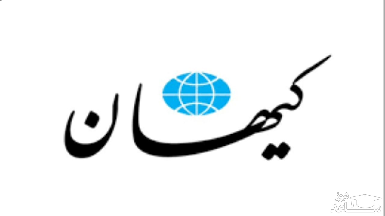 انتقاد تند کیهان این بار از صادق زیباکلام: او لالمانی گرفته!