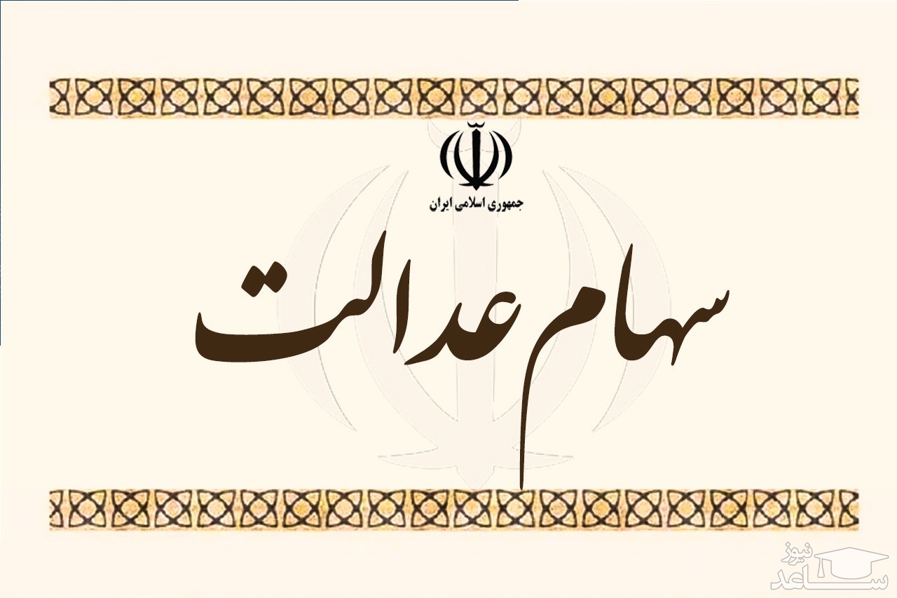 ارزش سهام عدالت افزایش یافت (۱۵ تیر 1400)