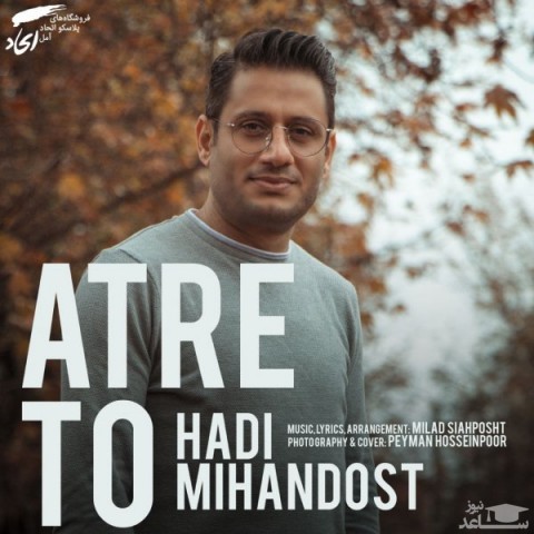 دانلود آهنگ عطر تو از هادی میهن دوست