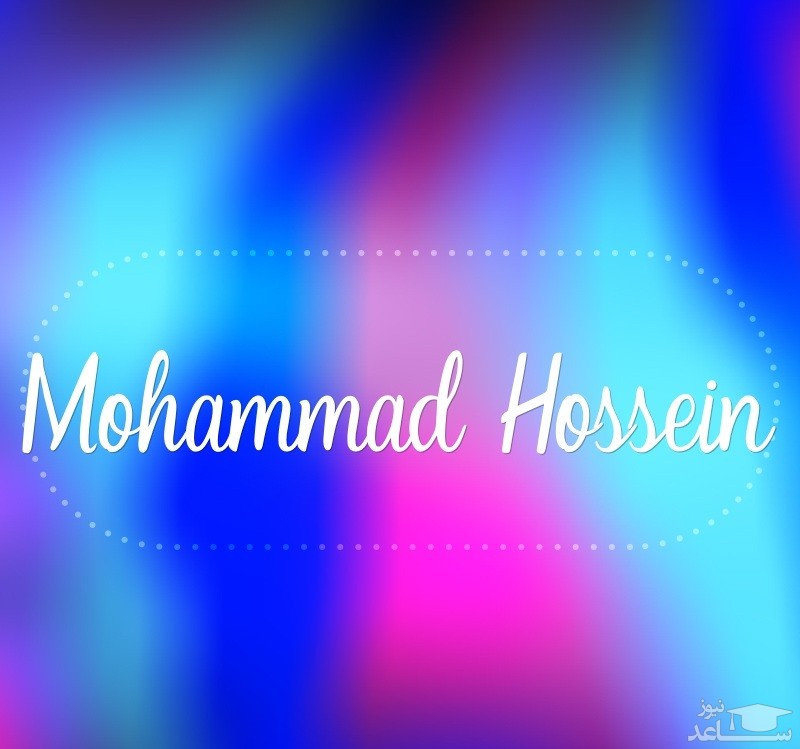 جذاب ترین پیام های تبریک تولد برای محمد حسین