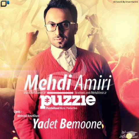 دانلود آهنگ یادت بمونه از مهدی امیری