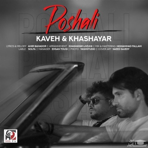 دانلود آهنگ پوشالی از کاوه و خشایار