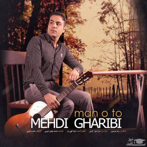 دانلود آهنگ من و تو از مهدی غریبی