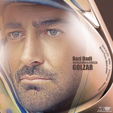 دانلود آهنگ بازی دادی از محمدرضا گلزار