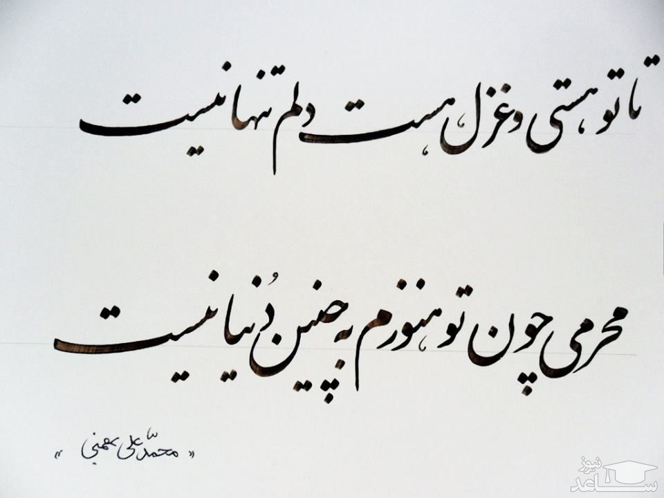 شعر محمدعلی بهمنی