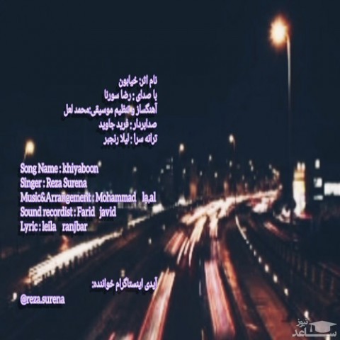 دانلود آهنگ خیابون از رضا سورنا