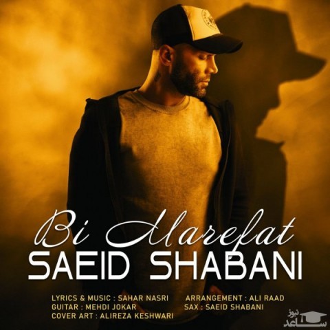 دانلود آهنگ بی معرفت از سعید شعبانی