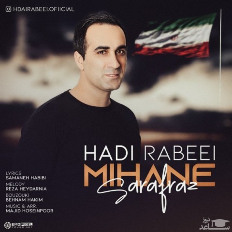 دانلود آهنگ میهن سرافراز از هادی ربیعی