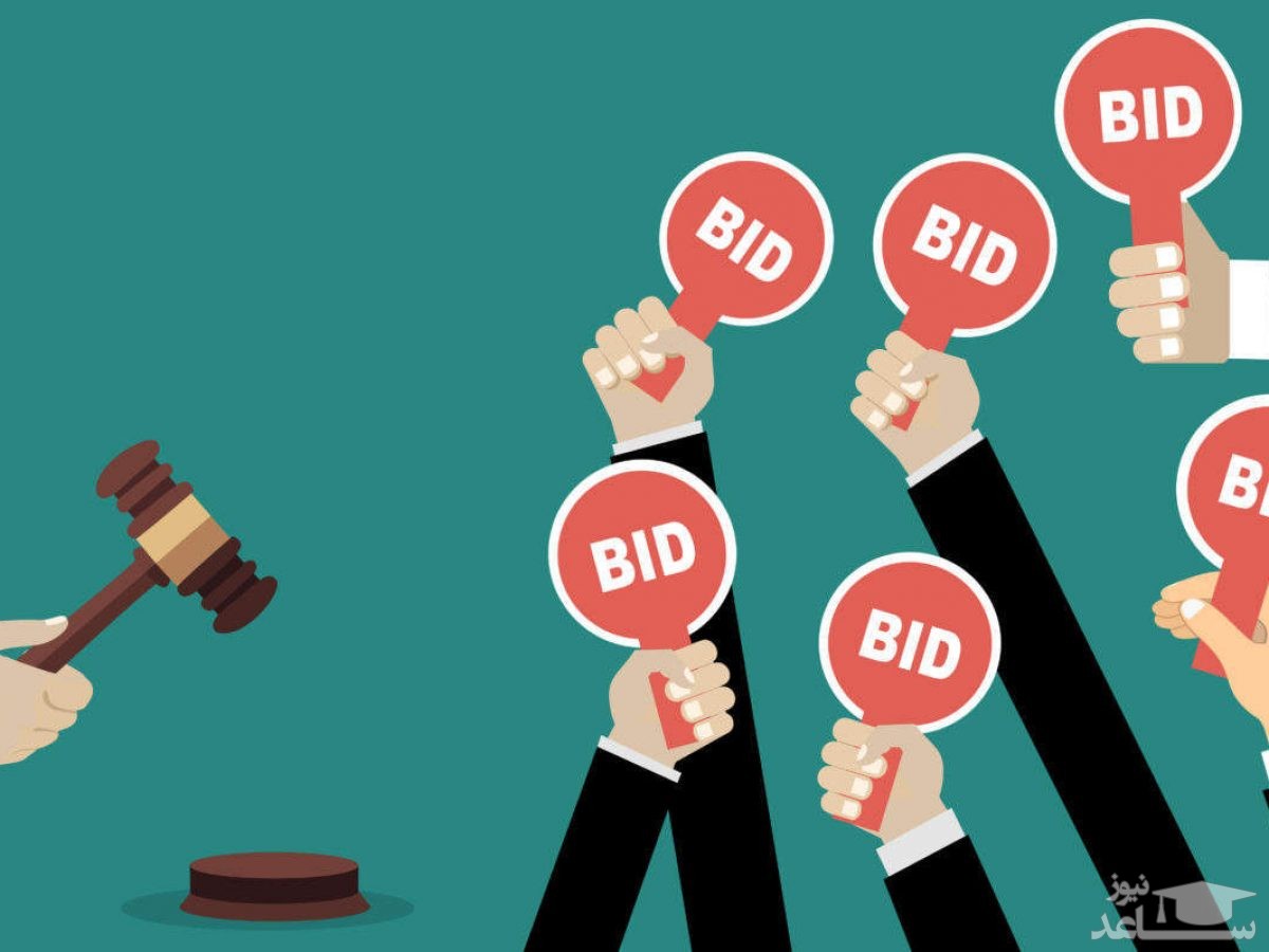 درباره مزایده و نحوه اجرای آن چه می‌دانید؟