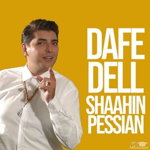 دانلود آهنگ دف دل از شاهین پسیان