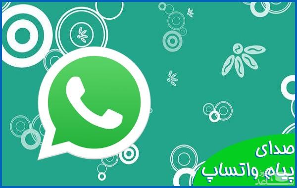 دانلود آهنگ واتساپ 1 از افکت صوتی اشیاء