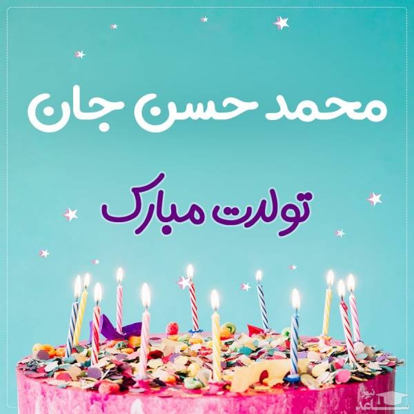 پوستر تبریک تولد برای محمدحسن