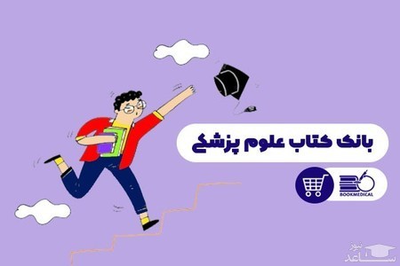فروشگاه کتاب پزشکی