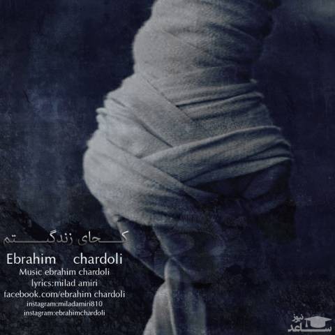 دانلود آهنگ کجای زندگیتم از ابراهیم چاردولی