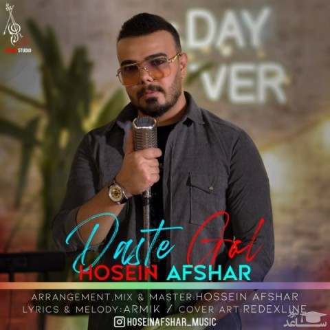 دانلود آهنگ دسته گل از حسین افشار