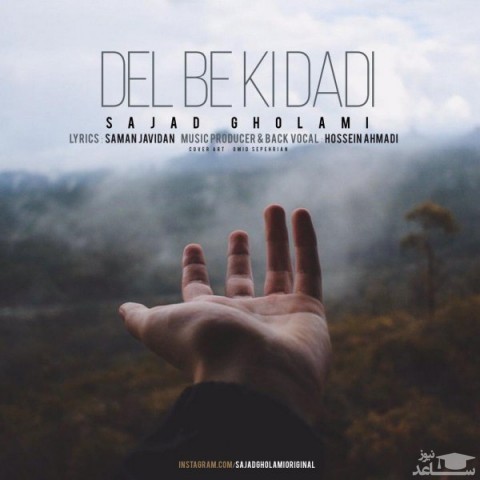 دانلود آهنگ دل به کی دادی از سجاد غلامی