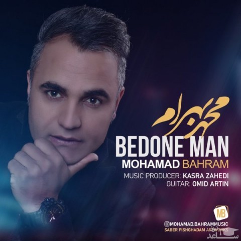 دانلود آهنگ بدون من از محمد بهرام