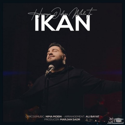 دانلود آهنگ همه دلم مال تو از آیکان