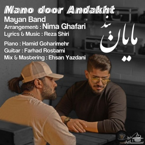 دانلود آهنگ منو دور انداخت از مایان بند