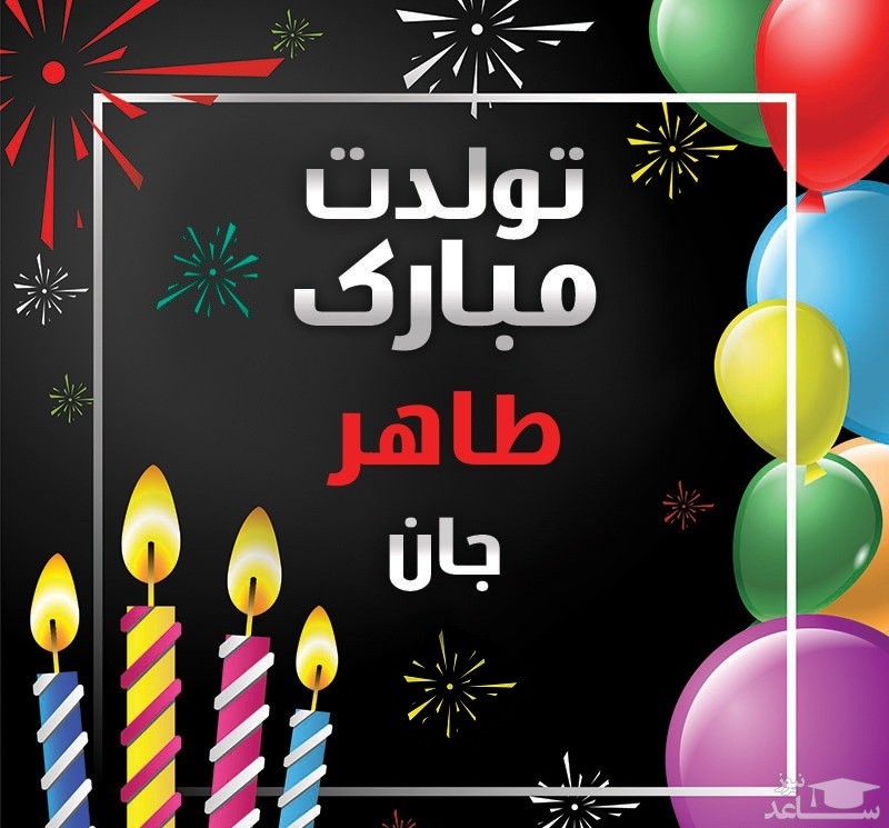پوستر تبریک تولد برای طاهر