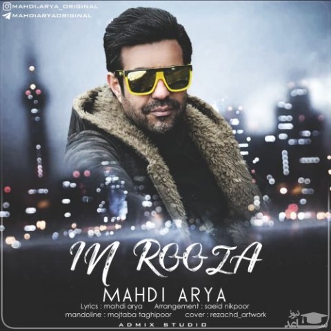 دانلود آهنگ این روزا از مهدی آریا