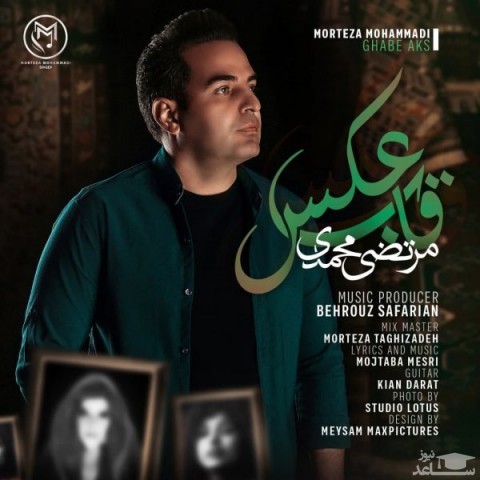 دانلود آهنگ قاب عکس از مرتضی محمدی