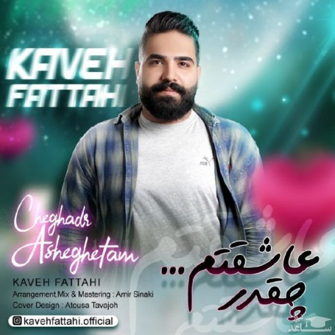 دانلود آهنگ چقدر عاشقتم از کاوه فتاحی