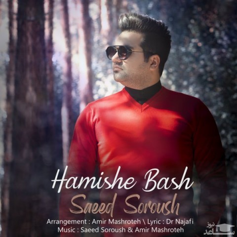 دانلود آهنگ همیشه باش از سعید سروش