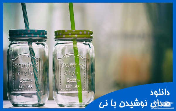 دانلود آهنگ نوشیدن با نی 2 از افکت صوتی انسان و موجودات زنده