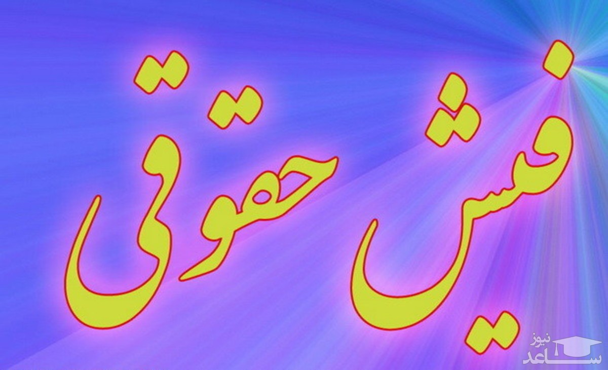 بالاترین فیش حقوقی امسال؛ ۲۸۴ میلیون تومان