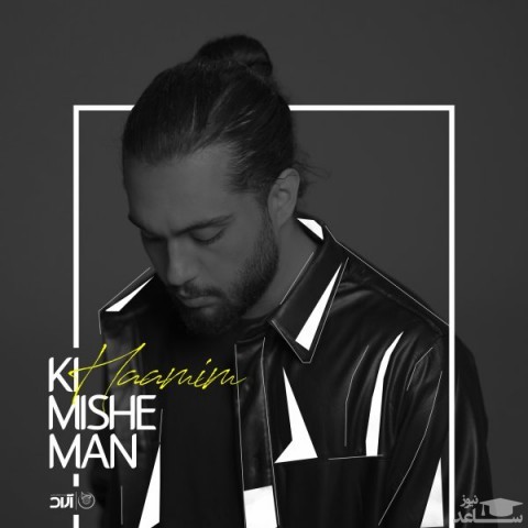 دانلود آهنگ کی میشه من از حمیم