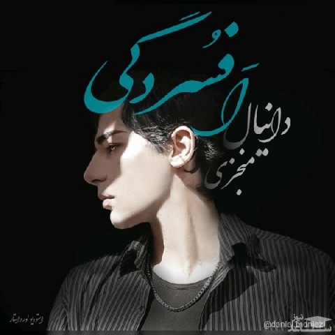 دانلود آهنگ افسردگی از دانیال منجزی