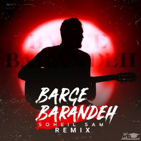 دانلود ریمیکس برگ برنده از سهیل سام