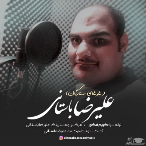 دانلود آهنگ غوغای ستارگان از علیرضا باستانی