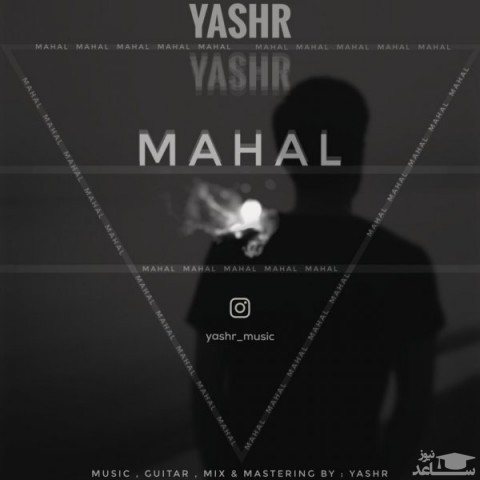 دانلود آهنگ محال از یاشار