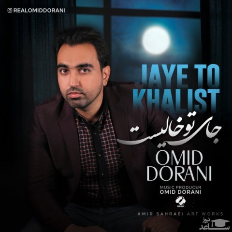 دانلود آهنگ جای تو خالیست از امید دورانی