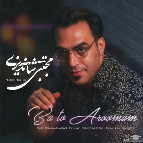 دانلود آهنگ با تو آرومم‬ از مجتبی شاندیزی